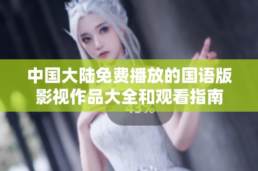 中国大陆免费播放的国语版影视作品大全和观看指南