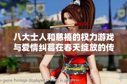 八大士人和慈禧的权力游戏与爱情纠葛在春天绽放的传奇故事