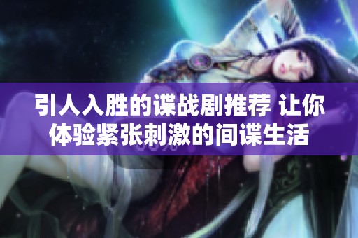 引人入胜的谍战剧推荐 让你体验紧张刺激的间谍生活