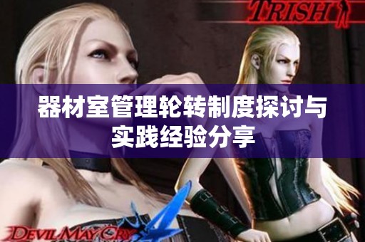 器材室管理轮转制度探讨与实践经验分享