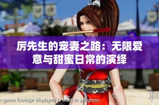 厉先生的宠妻之路：无限爱意与甜蜜日常的演绎