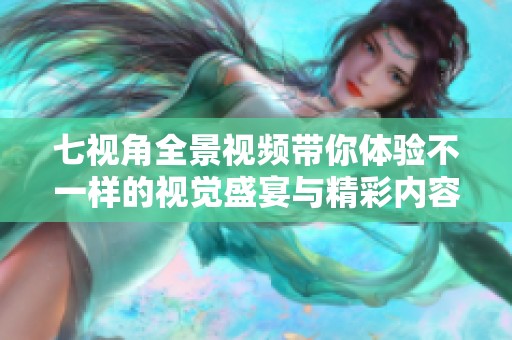 七视角全景视频带你体验不一样的视觉盛宴与精彩内容