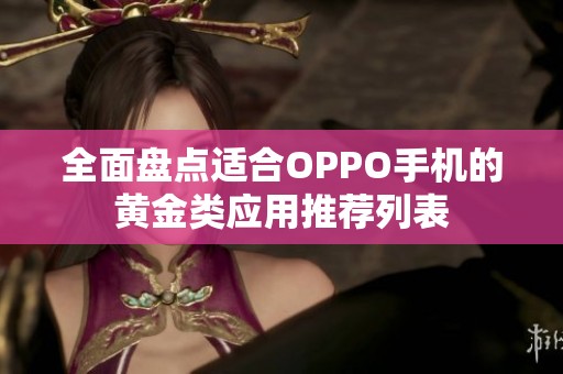全面盘点适合OPPO手机的黄金类应用推荐列表