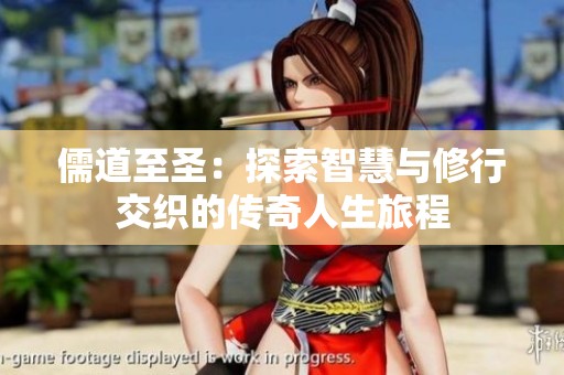 儒道至圣：探索智慧与修行交织的传奇人生旅程