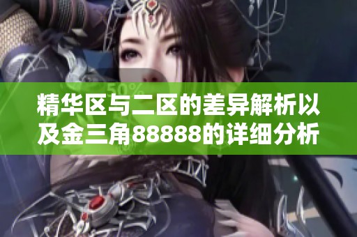 精华区与二区的差异解析以及金三角88888的详细分析