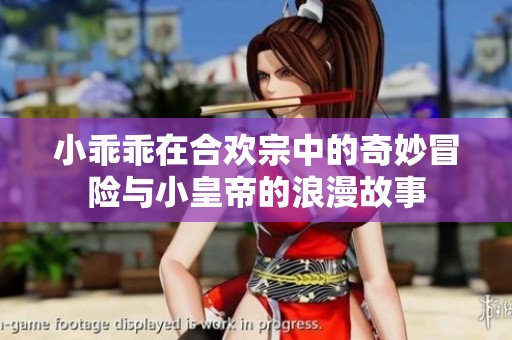 小乖乖在合欢宗中的奇妙冒险与小皇帝的浪漫故事