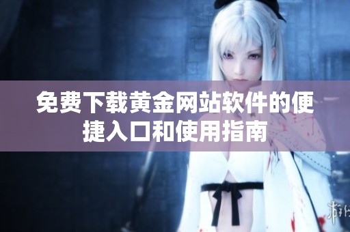 免费下载黄金网站软件的便捷入口和使用指南