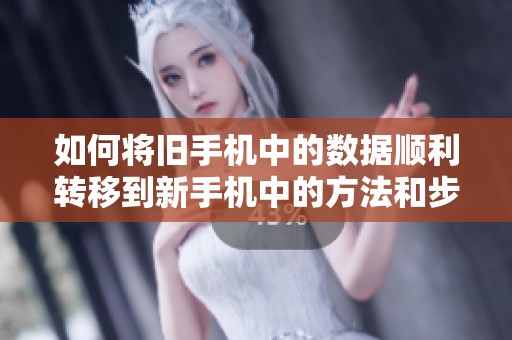 如何将旧手机中的数据顺利转移到新手机中的方法和步骤