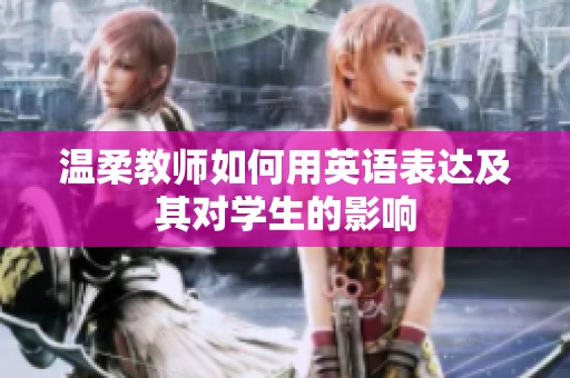 温柔教师如何用英语表达及其对学生的影响