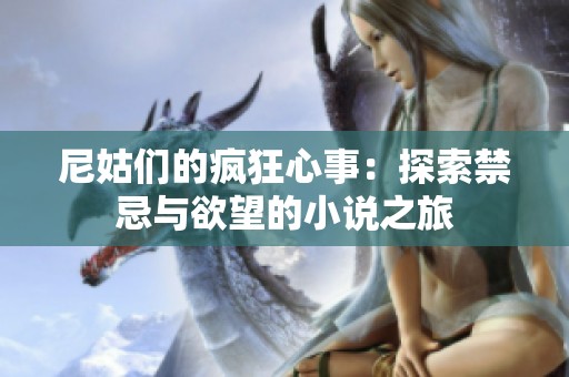 尼姑们的疯狂心事：探索禁忌与欲望的小说之旅