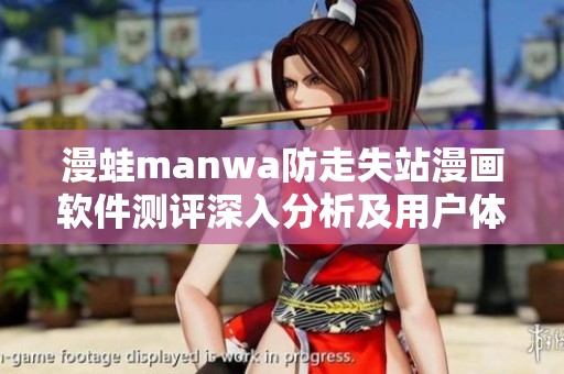 漫蛙manwa防走失站漫画软件测评深入分析及用户体验分享
