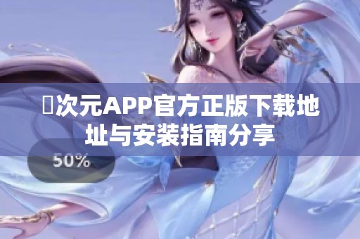 囧次元APP官方正版下载地址与安装指南分享