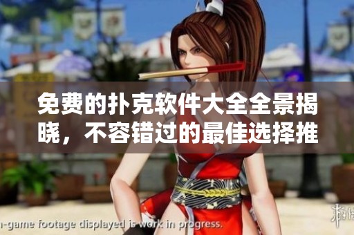 免费的扑克软件大全全景揭晓，不容错过的最佳选择推荐