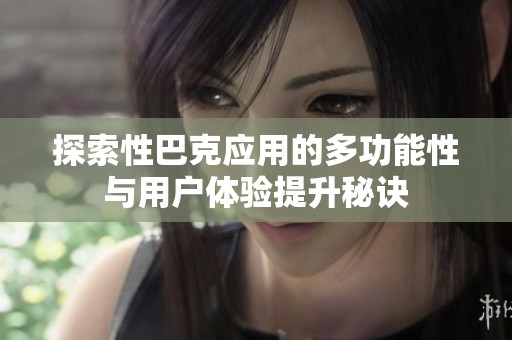 探索性巴克应用的多功能性与用户体验提升秘诀