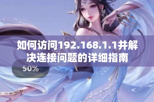 如何访问192.168.1.1并解决连接问题的详细指南