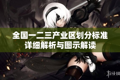全国一二三产业区划分标准详细解析与图示解读