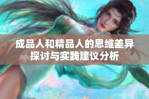 成品人和精品人的思维差异探讨与实践建议分析