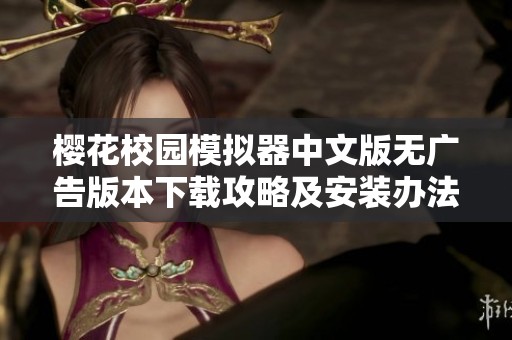 樱花校园模拟器中文版无广告版本下载攻略及安装办法全解析