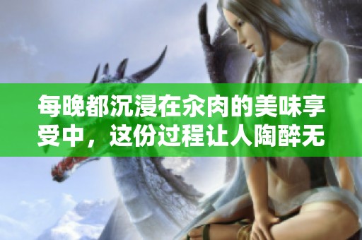 每晚都沉浸在汆肉的美味享受中，这份过程让人陶醉无比