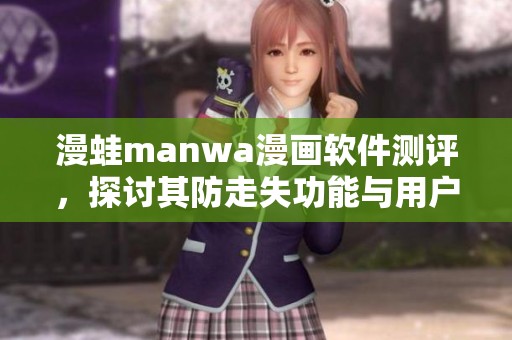 漫蛙manwa漫画软件测评，探讨其防走失功能与用户体验分析