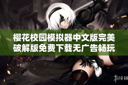 樱花校园模拟器中文版完美破解版免费下载无广告畅玩体验