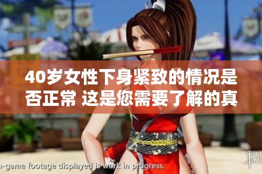 40岁女性下身紧致的情况是否正常 这是您需要了解的真相
