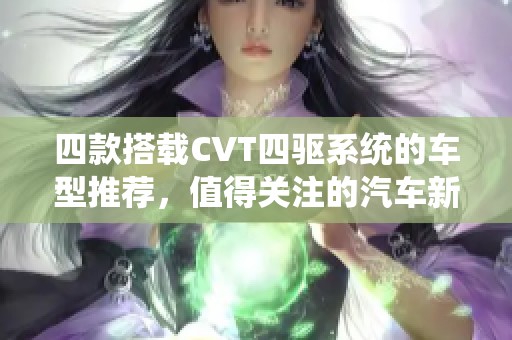 四款搭载CVT四驱系统的车型推荐，值得关注的汽车新选择