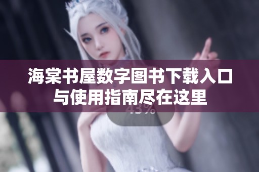 海棠书屋数字图书下载入口与使用指南尽在这里