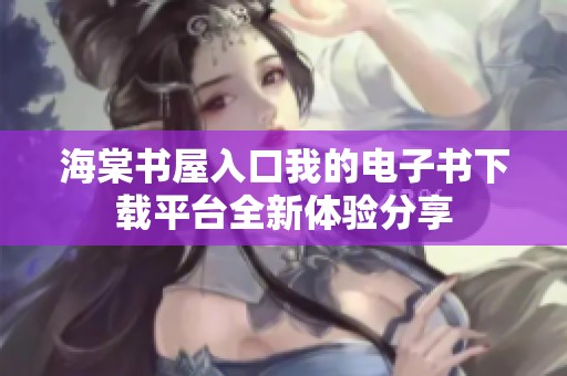 海棠书屋入口我的电子书下载平台全新体验分享