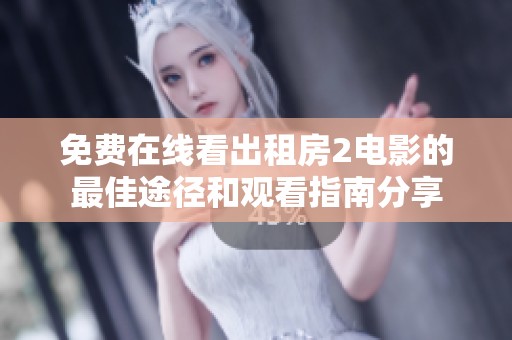 免费在线看出租房2电影的最佳途径和观看指南分享